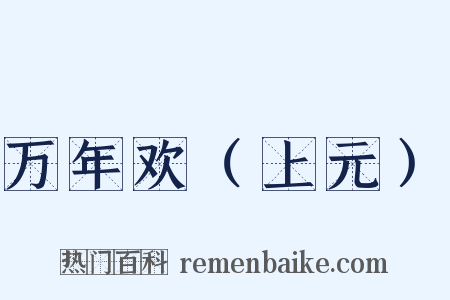 万年欢（上元）是什么意思的图片